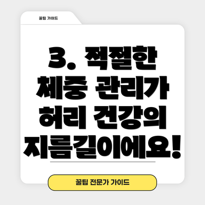 3. 적절한 체중 관리가 허리 건강의 지름길이에요!