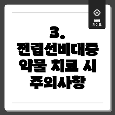 3. 전립선비대증 약물 치료 시 주의사항
