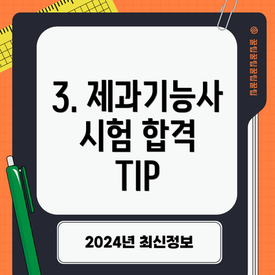 3. 제과기능사 시험 합격 TIP