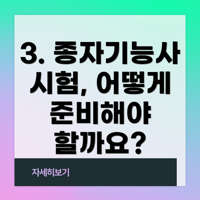 3. 종자기능사 시험, 어떻게 준비해야 할까요?