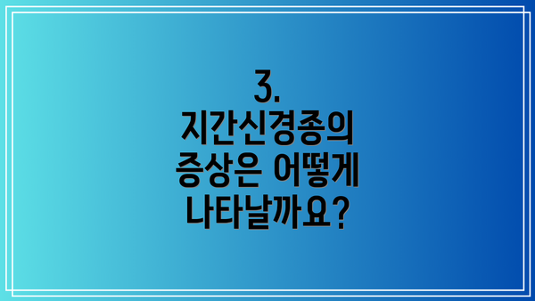 3. 지간신경종의 증상은 어떻게 나타날까요?