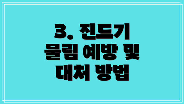 3. 진드기 물림 예방 및 대처 방법
