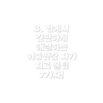 3. 집에서 간편하게 해결하는 이충만감 자가 치료 꿀팁 7가지!