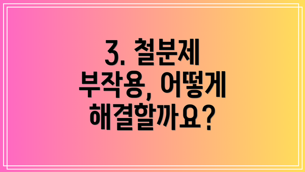 3. 철분제 부작용, 어떻게 해결할까요?