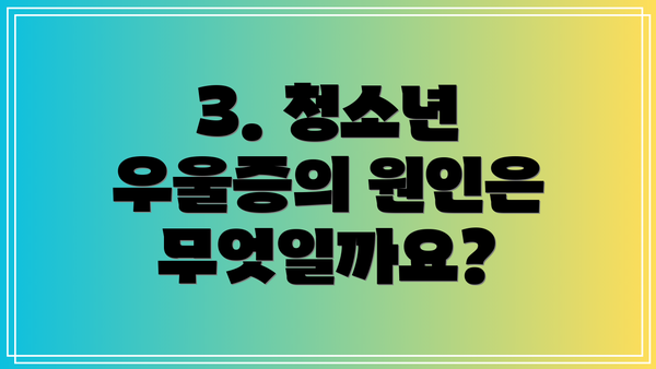3. 청소년 우울증의 원인은 무엇일까요?