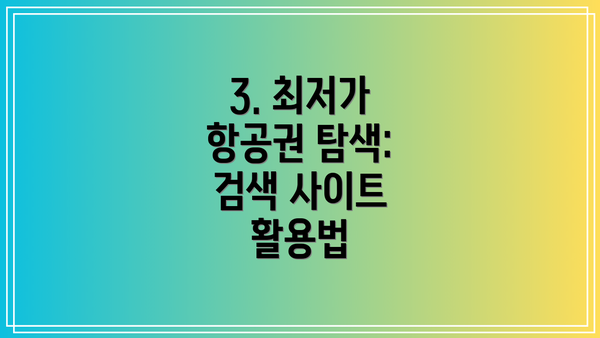 3. 최저가 항공권 탐색:  검색 사이트 활용법
