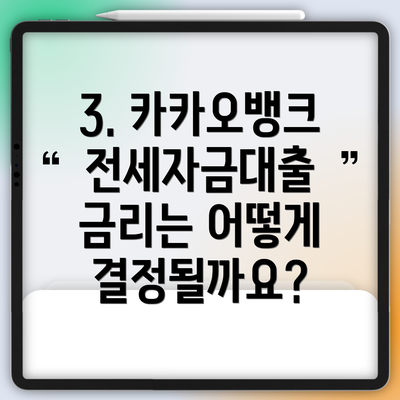 3. 카카오뱅크 전세자금대출 금리는 어떻게 결정될까요?
