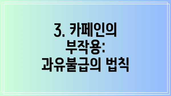 3. 카페인의 부작용: 과유불급의 법칙