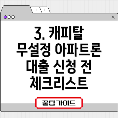 3. 캐피탈 무설정 아파트론 대출 신청 전 체크리스트