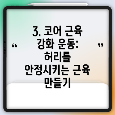 3. 코어 근육 강화 운동: 허리를 안정시키는 근육 만들기