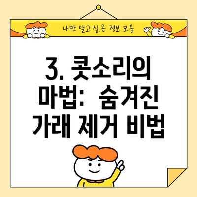 3. 콧소리의 마법:  숨겨진 가래 제거 비법