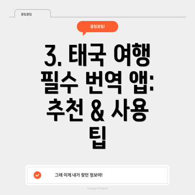 3. 태국 여행 필수 번역 앱: 추천 & 사용 팁