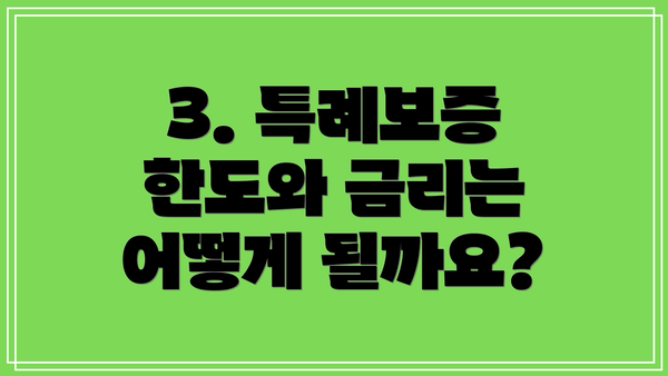 3. 특례보증 한도와 금리는 어떻게 될까요?