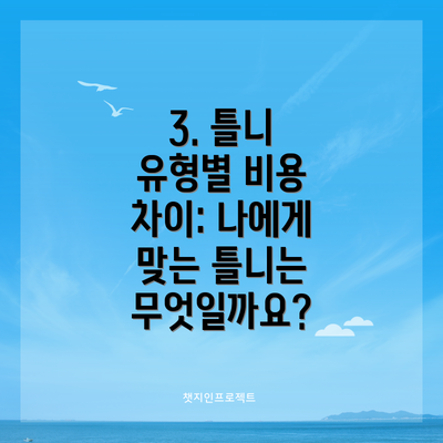 3. 틀니 유형별 비용 차이: 나에게 맞는 틀니는 무엇일까요?