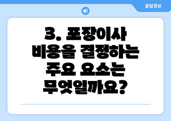 3. 포장이사 비용을 결정하는 주요 요소는 무엇일까요?
