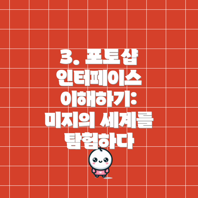 3. 포토샵 인터페이스 이해하기: 미지의 세계를 탐험하다