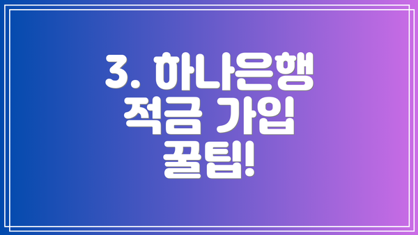 3. 하나은행 적금 가입 꿀팁!