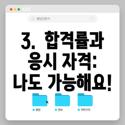 3.  합격률과 응시 자격: 나도 가능해요!