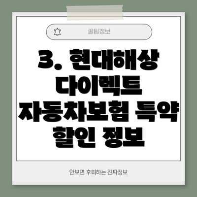 3. 현대해상 다이렉트 자동차보험 특약 할인 정보