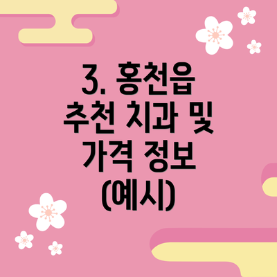 3. 홍천읍 추천 치과 및 가격 정보 (예시)