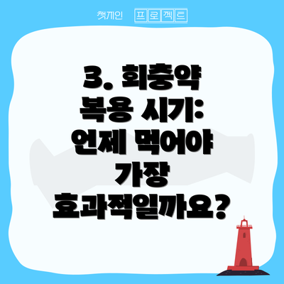 3. 회충약 복용 시기: 언제 먹어야 가장 효과적일까요?