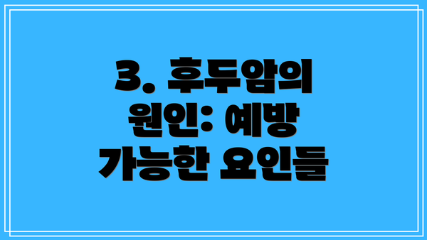 3. 후두암의 원인: 예방 가능한 요인들
