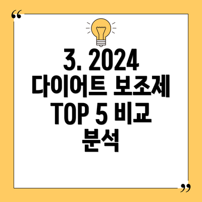 3. 2024 다이어트 보조제 TOP 5 비교 분석