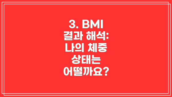3. BMI 결과 해석: 나의 체중 상태는 어떨까요?