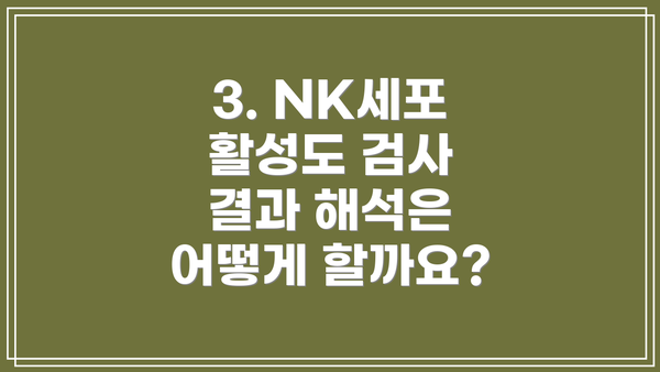 3. NK세포 활성도 검사 결과 해석은 어떻게 할까요?