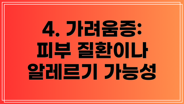 4. 가려움증: 피부 질환이나 알레르기 가능성