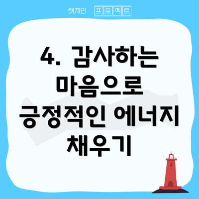 4. 감사하는 마음으로 긍정적인 에너지 채우기