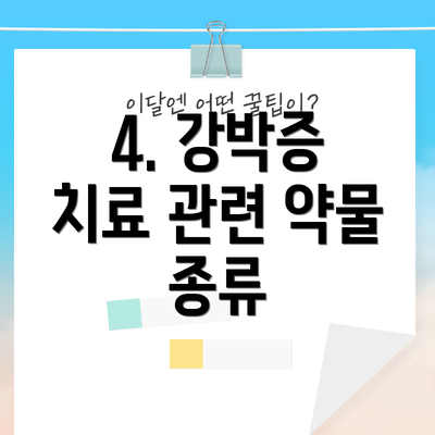 4. 강박증 치료 관련 약물 종류