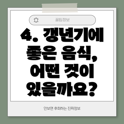 4. 갱년기에 좋은 음식, 어떤 것이 있을까요?