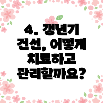 4. 갱년기 건선, 어떻게 치료하고 관리할까요?