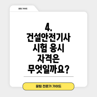 4. 건설안전기사 시험 응시 자격은 무엇일까요?