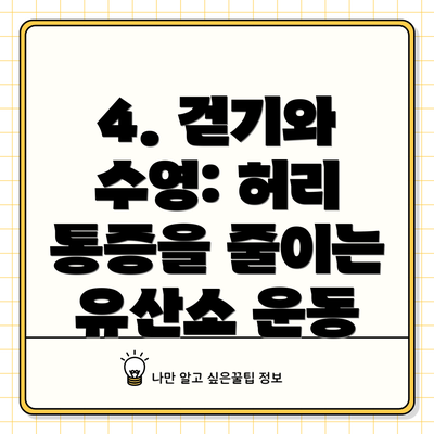 4. 걷기와 수영: 허리 통증을 줄이는 유산소 운동