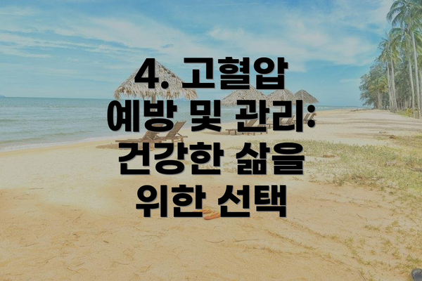 4. 고혈압 예방 및 관리: 건강한 삶을 위한 선택