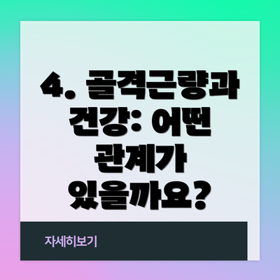 4. 골격근량과 건강: 어떤 관계가 있을까요?