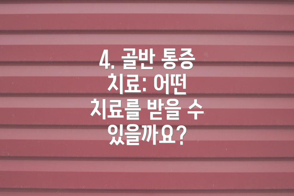 4. 골반 통증 치료: 어떤 치료를 받을 수 있을까요?