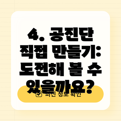 4. 공진단 직접 만들기: 도전해 볼 수 있을까요?