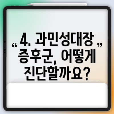 4. 과민성대장증후군, 어떻게 진단할까요?