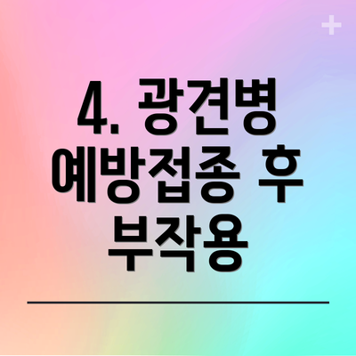 4. 광견병 예방접종 후 부작용