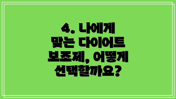 4. 나에게 맞는 다이어트 보조제, 어떻게 선택할까요?