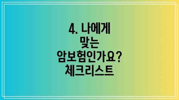 4. 나에게 맞는 암보험인가요? 체크리스트