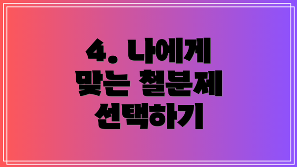 4. 나에게 맞는 철분제 선택하기