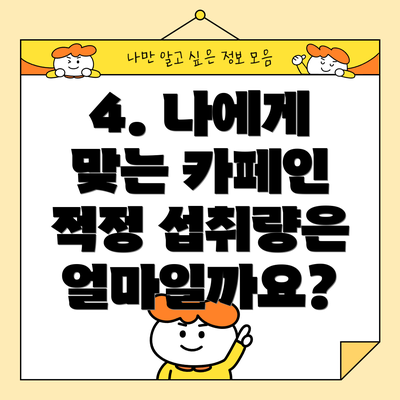 4. 나에게 맞는 카페인 적정 섭취량은 얼마일까요?