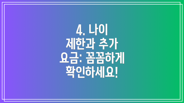 4. 나이 제한과 추가 요금: 꼼꼼하게 확인하세요!