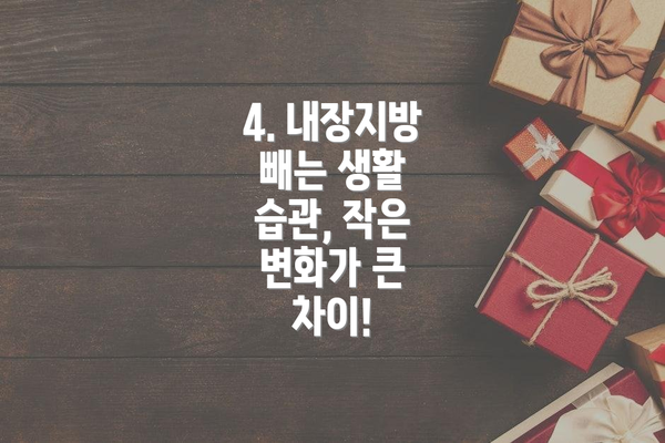 4. 내장지방 빼는 생활 습관, 작은 변화가 큰 차이!