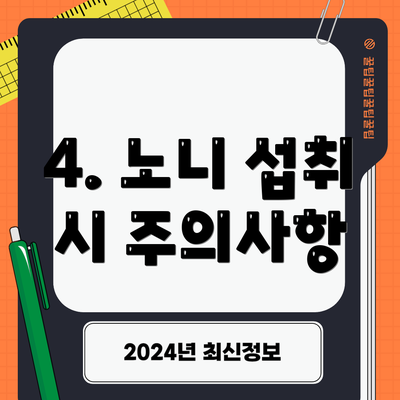 4. 노니 섭취 시 주의사항