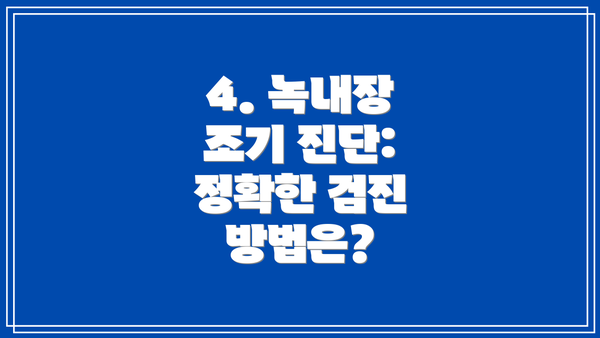 4. 녹내장 조기 진단:  정확한 검진 방법은?